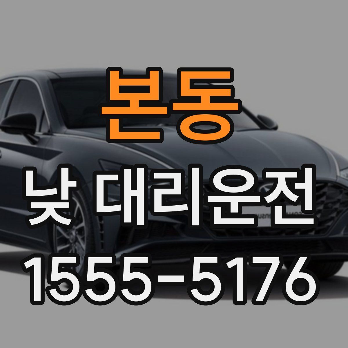 본동 낮 대리운전