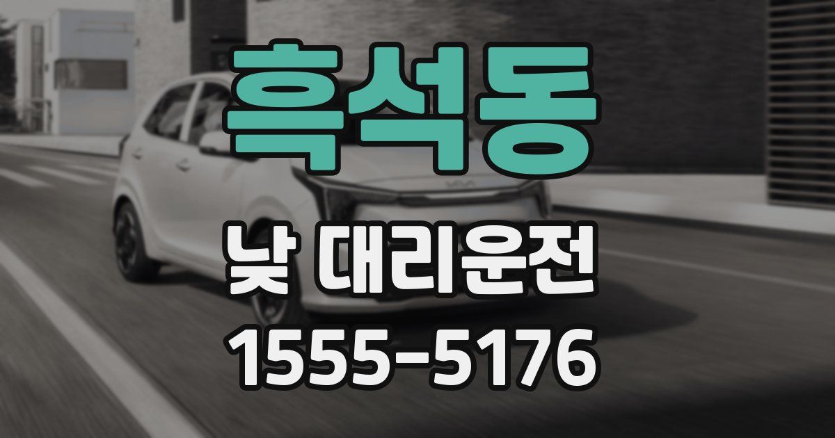 흑석동 낮 대리운전