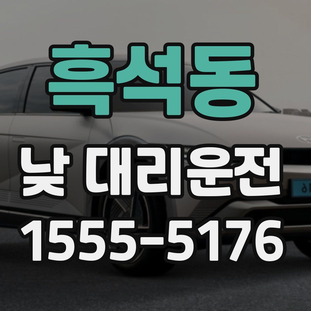 흑석동 낮 대리운전