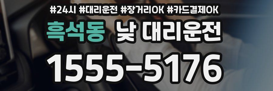 흑석동 낮 대리운전