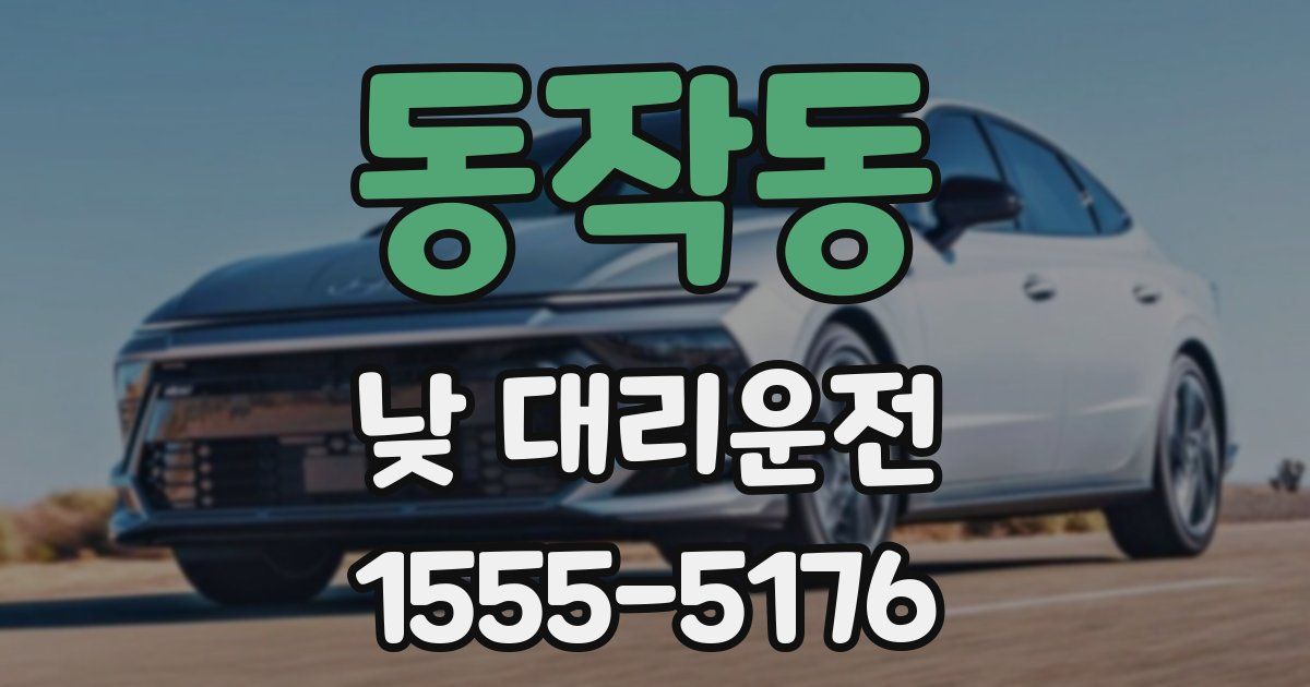 동작동 낮 대리운전