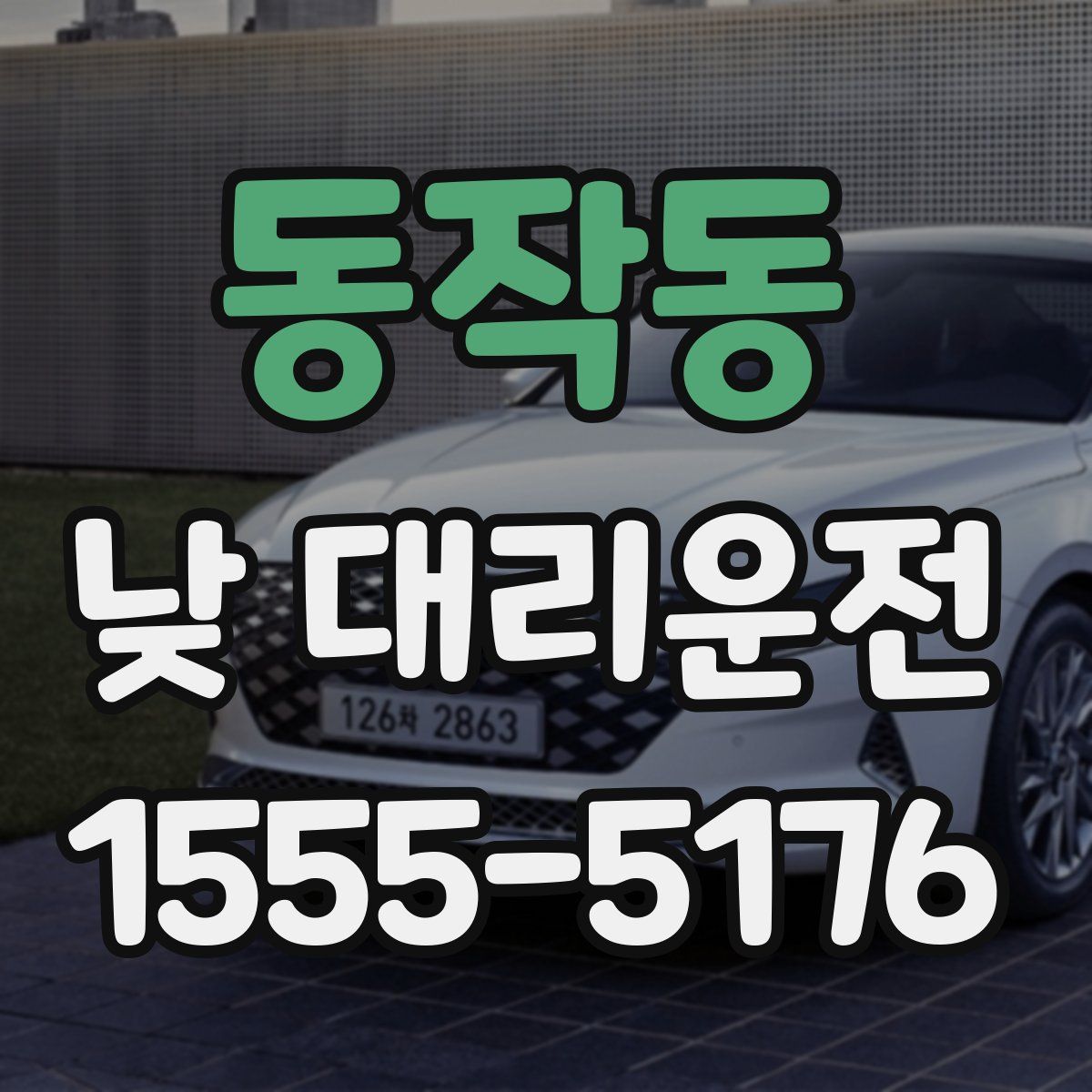동작동 낮 대리운전
