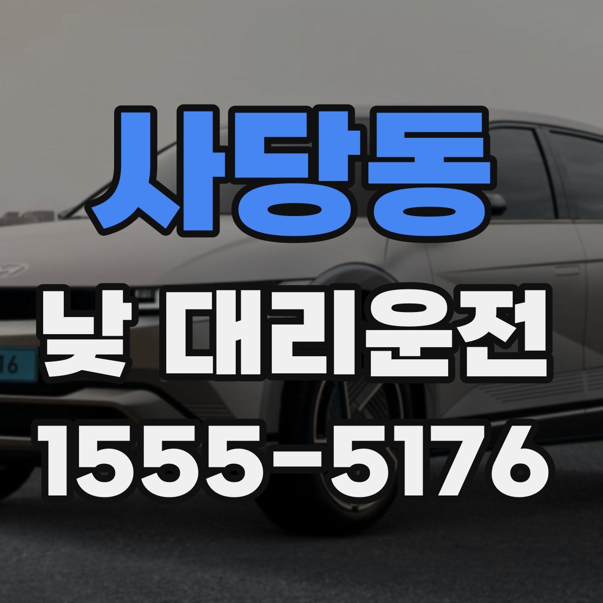 사당동 낮 대리운전