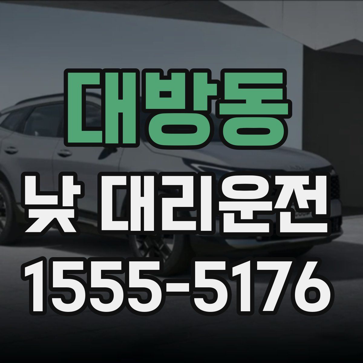 대방동 낮 대리운전