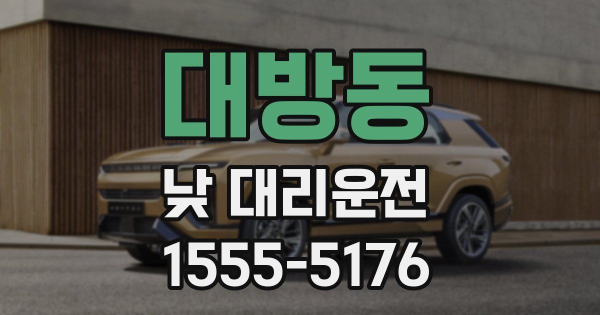 대방동 낮 대리운전