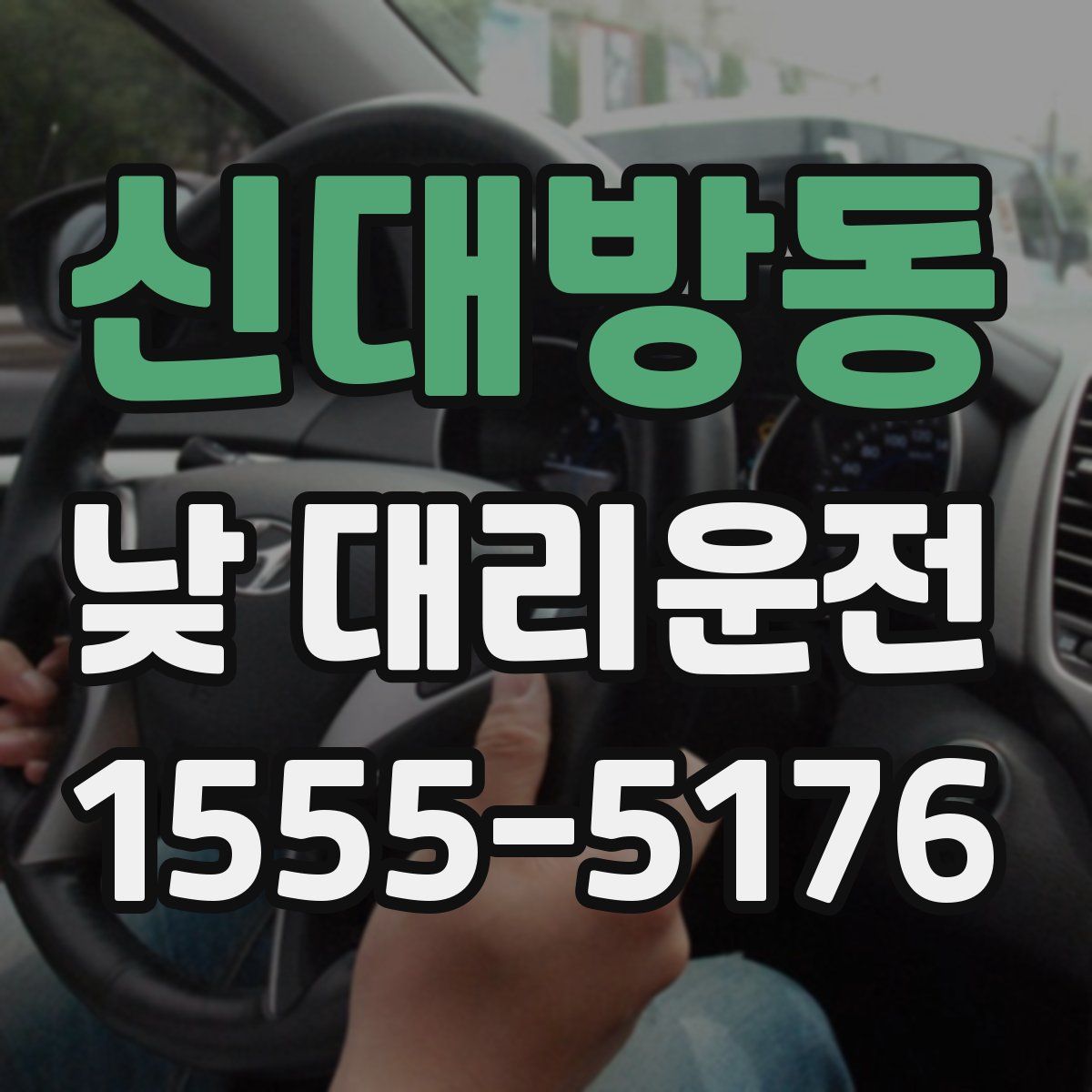 신대방동 낮 대리운전