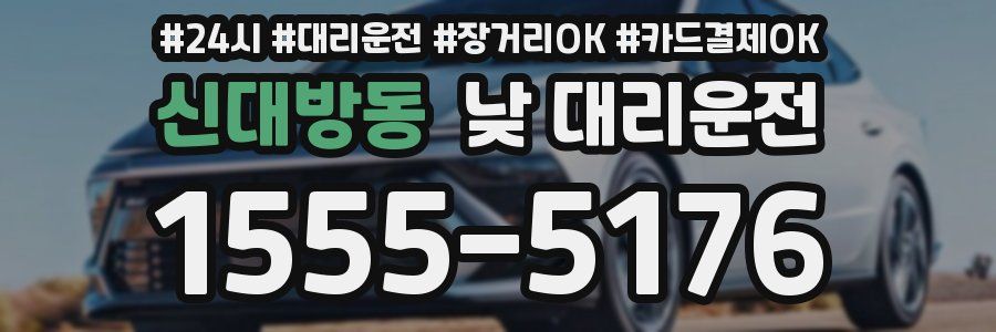 신대방동 낮 대리운전