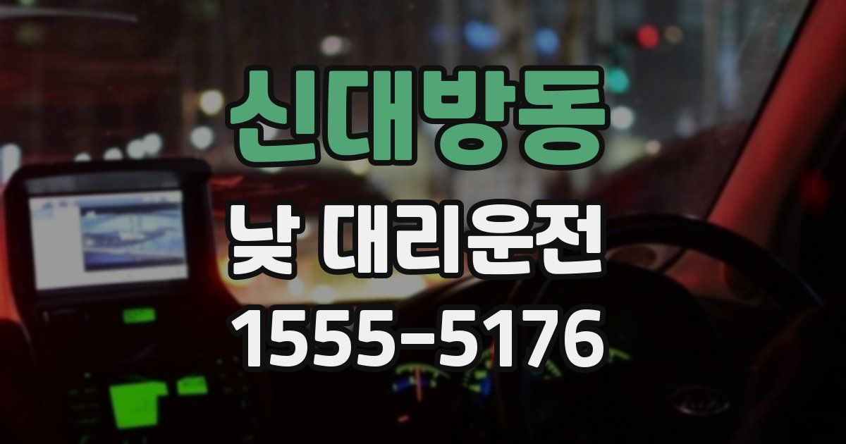 신대방동 낮 대리운전