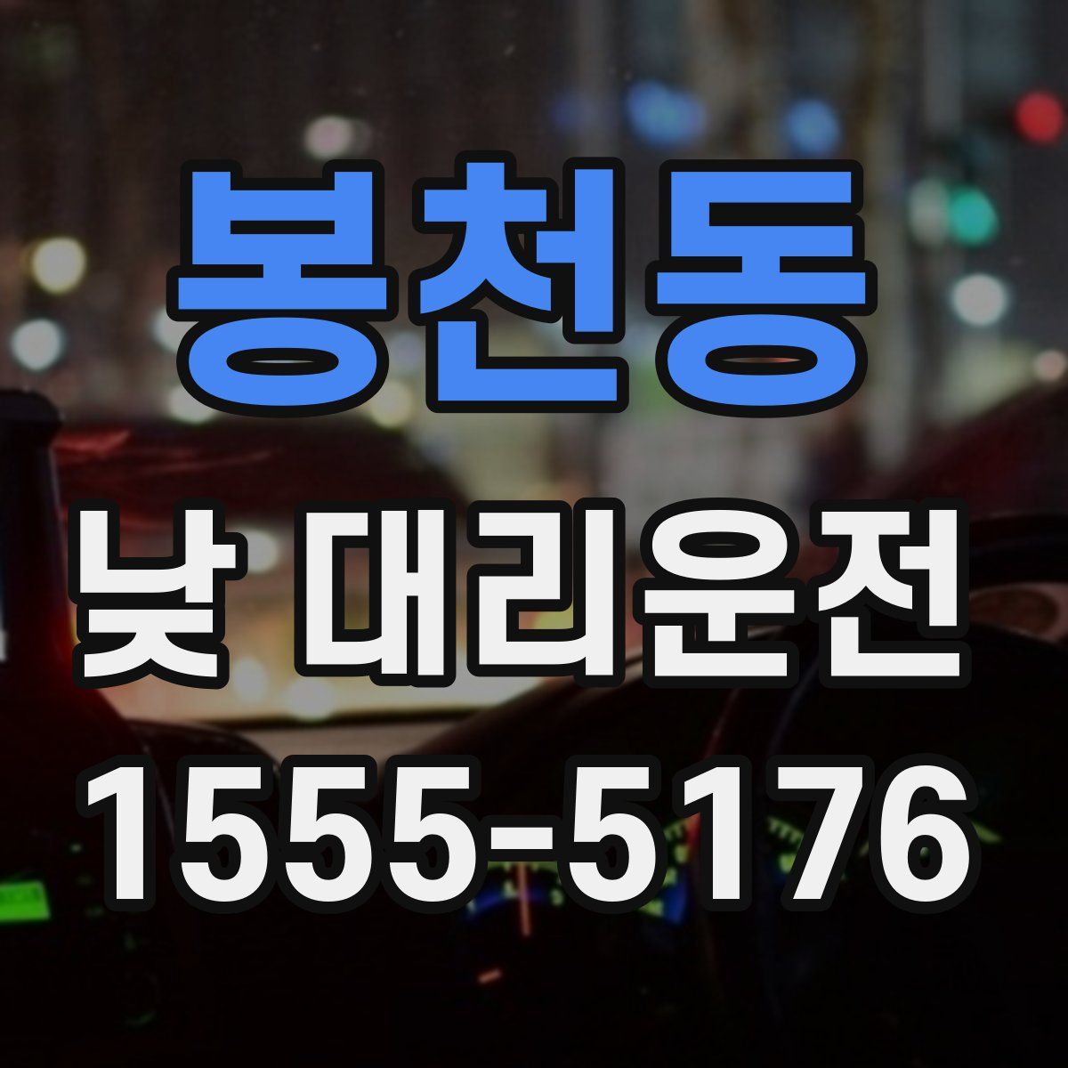 봉천동 낮 대리운전