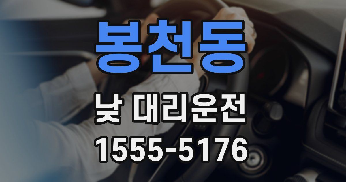 봉천동 낮 대리운전
