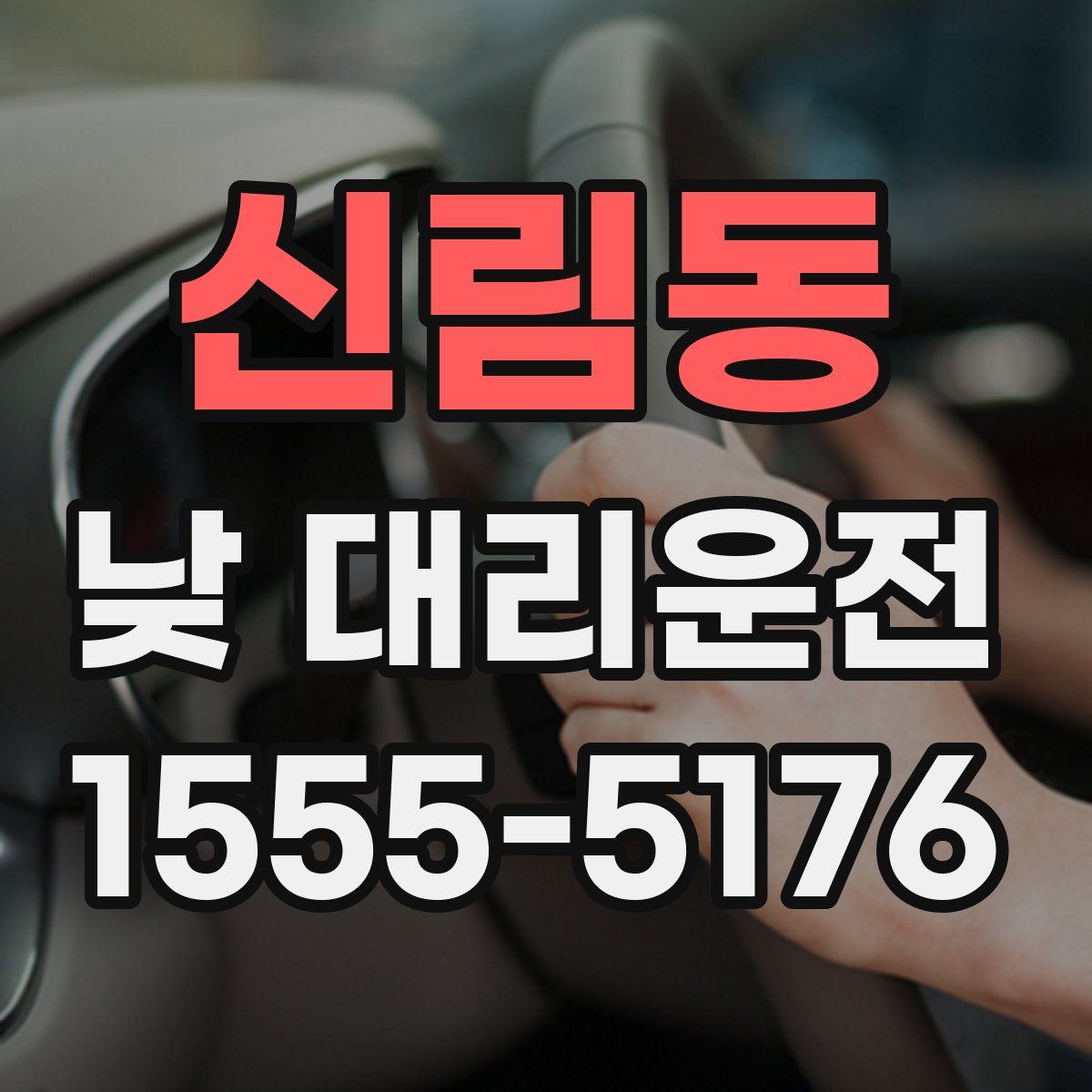 신림동 낮 대리운전