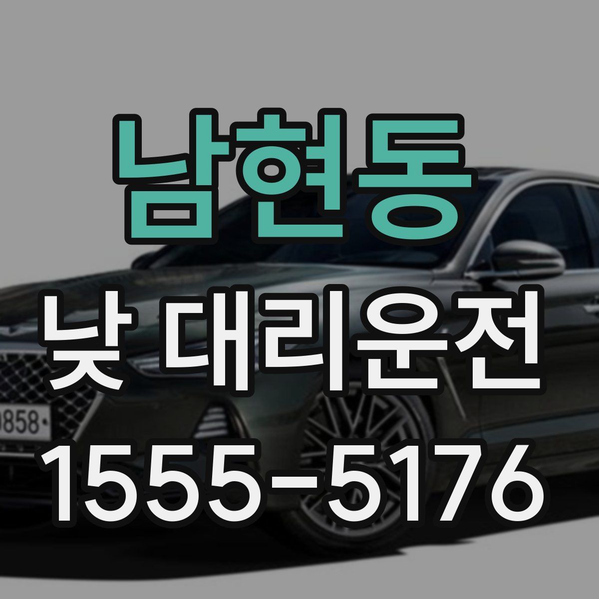 남현동 낮 대리운전