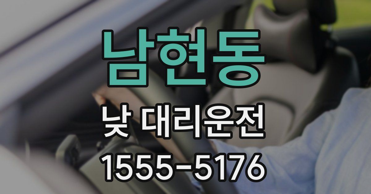 남현동 낮 대리운전