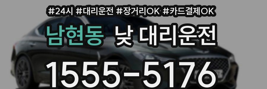 남현동 낮 대리운전