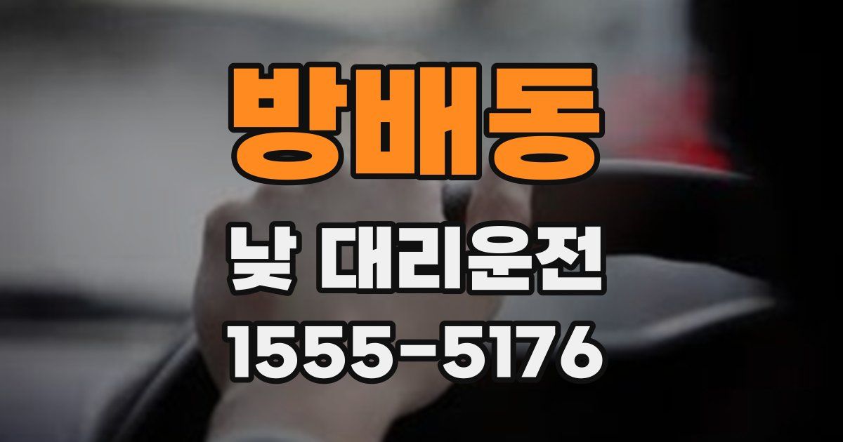 방배동 낮 대리운전