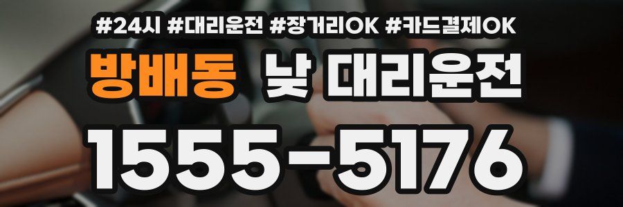 방배동 낮 대리운전