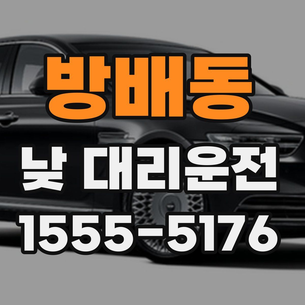 방배동 낮 대리운전