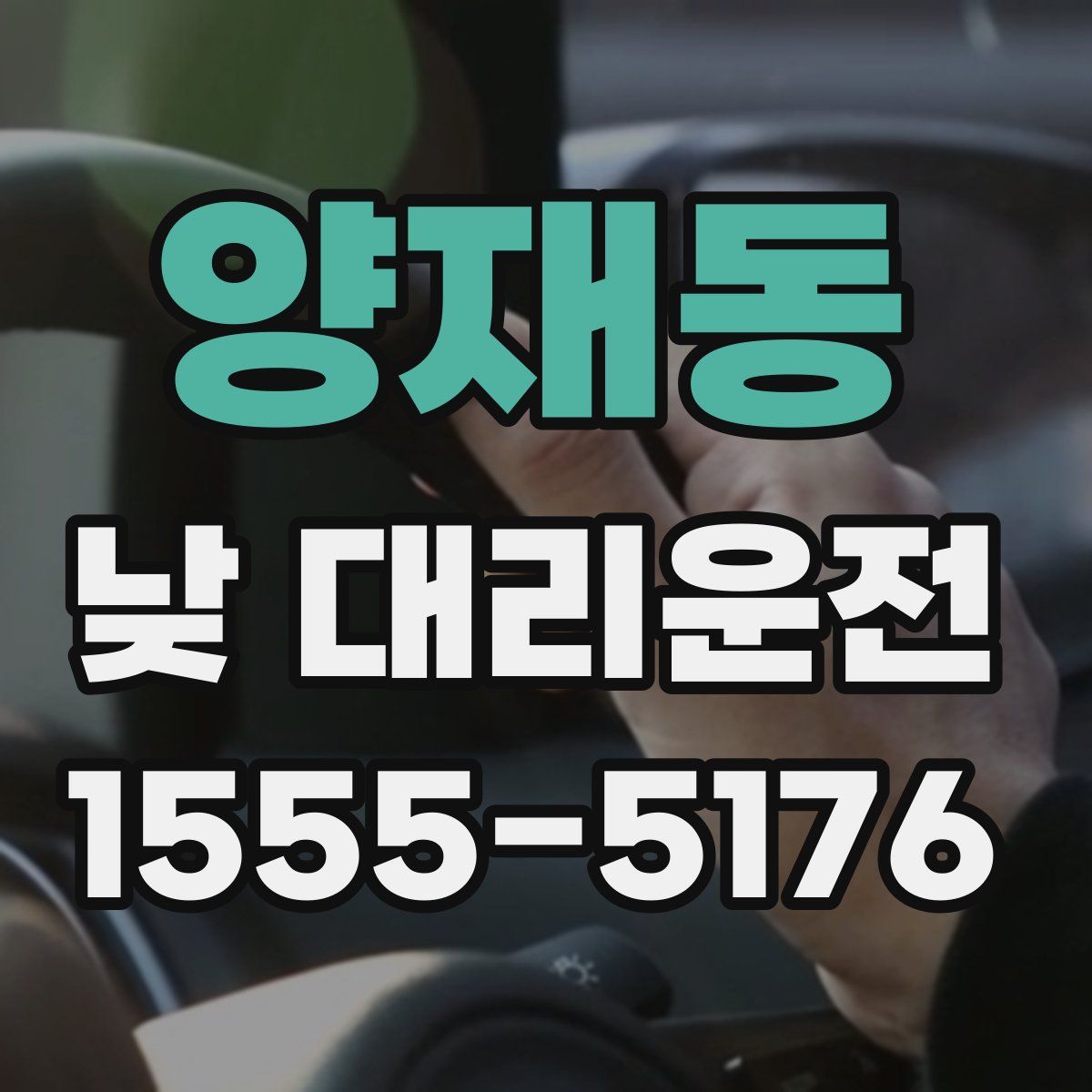 양재동 낮 대리운전