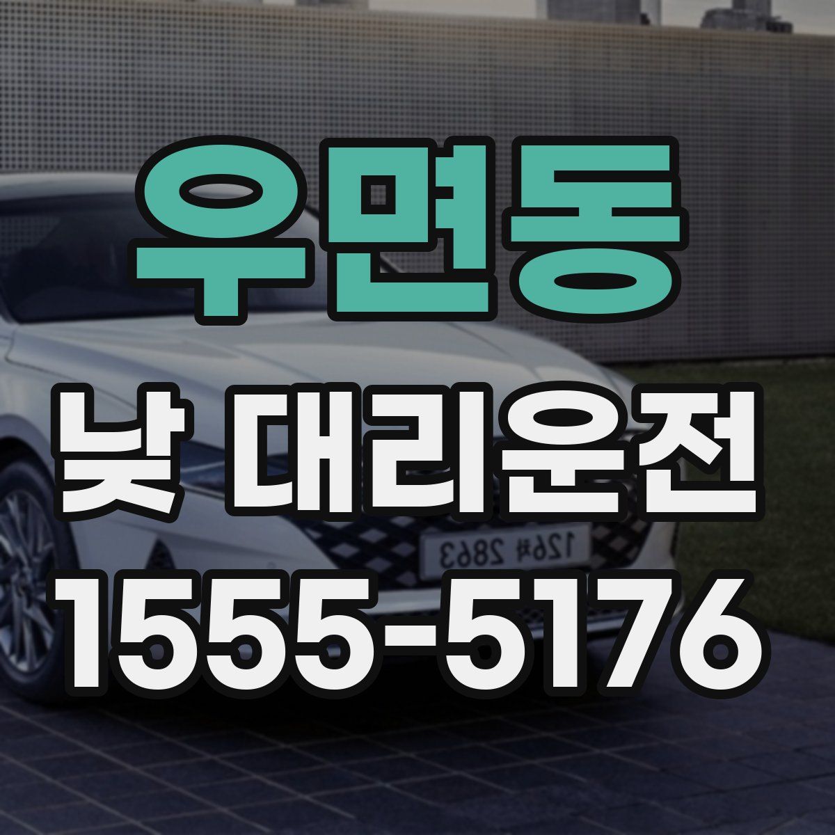 우면동 낮 대리운전