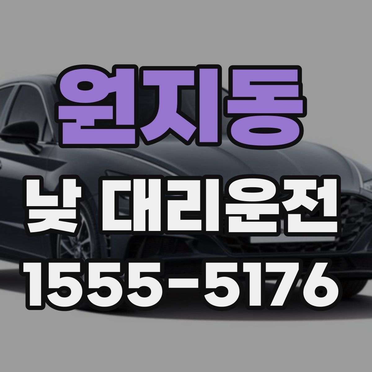 원지동 낮 대리운전