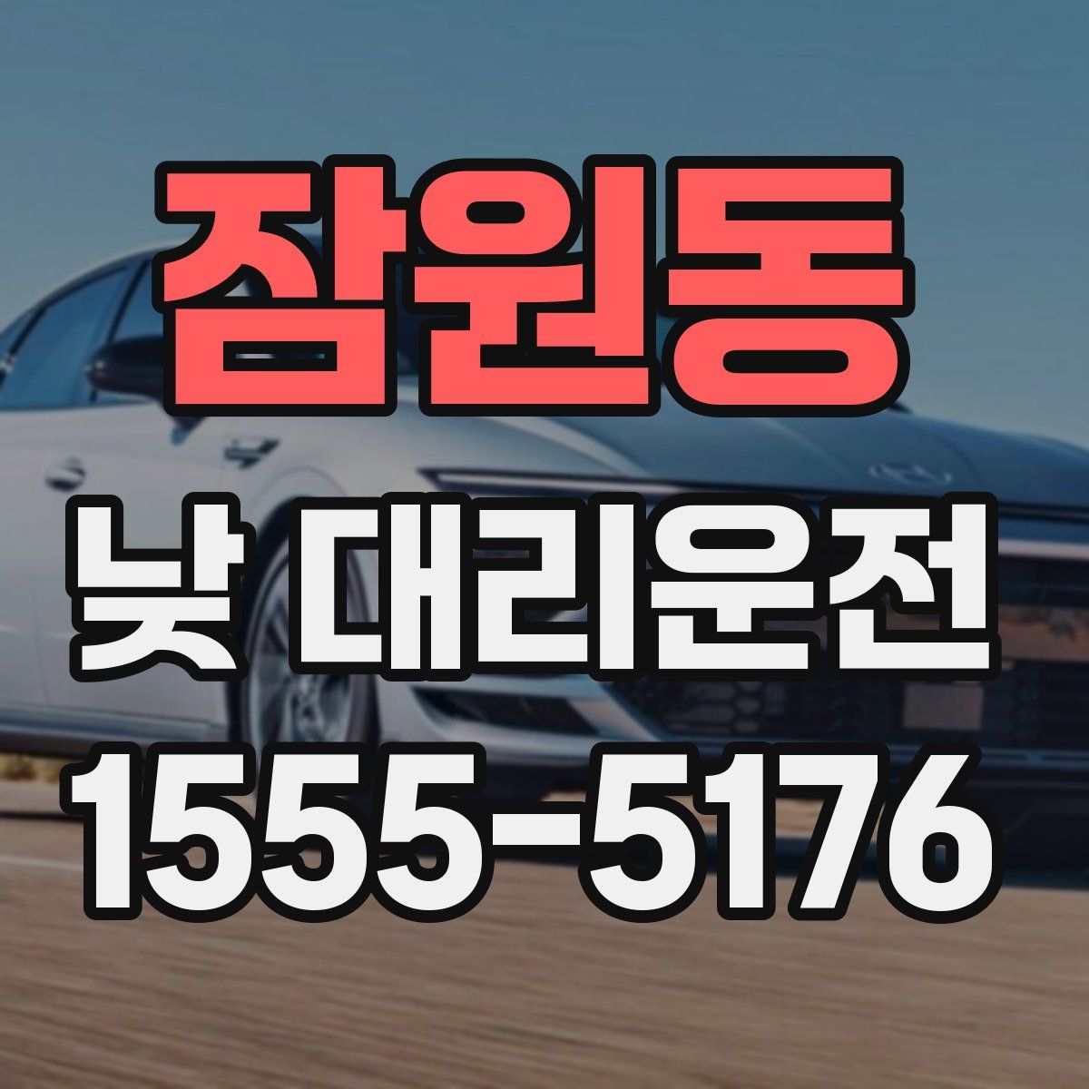 잠원동 낮 대리운전