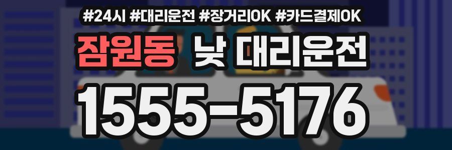 잠원동 낮 대리운전