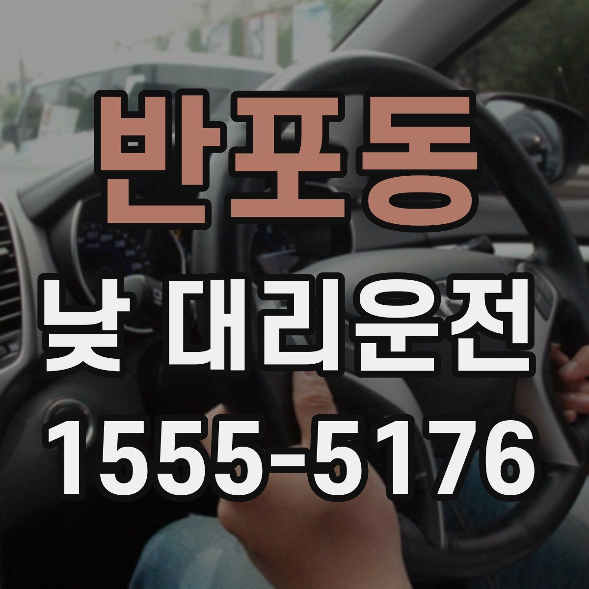 반포동 낮 대리운전