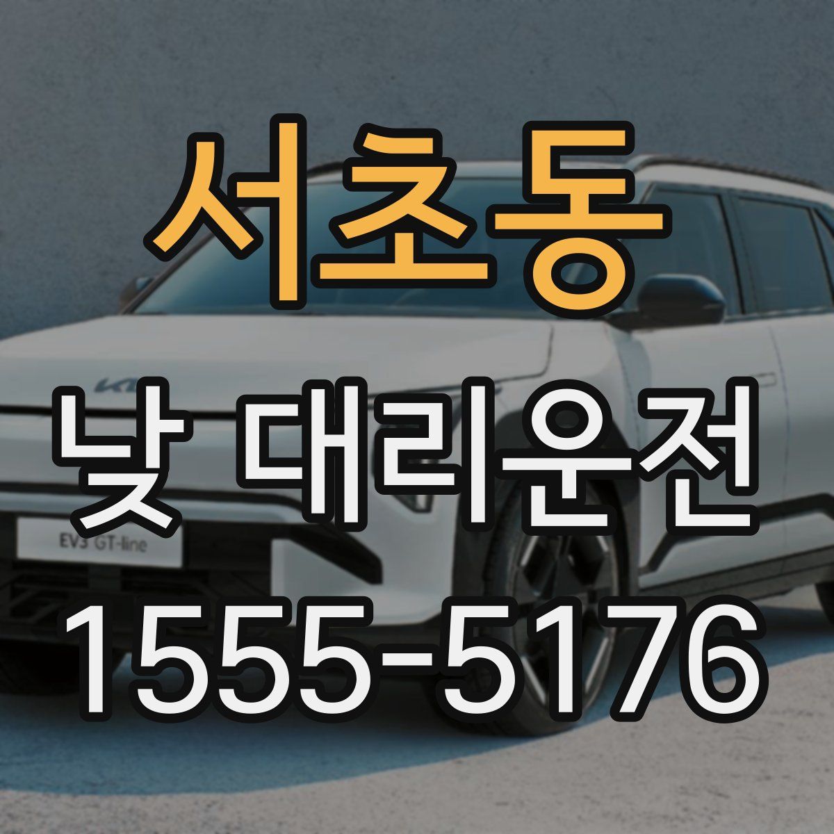 서초동 낮 대리운전