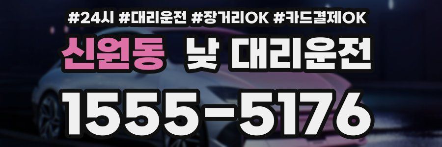 신원동 낮 대리운전