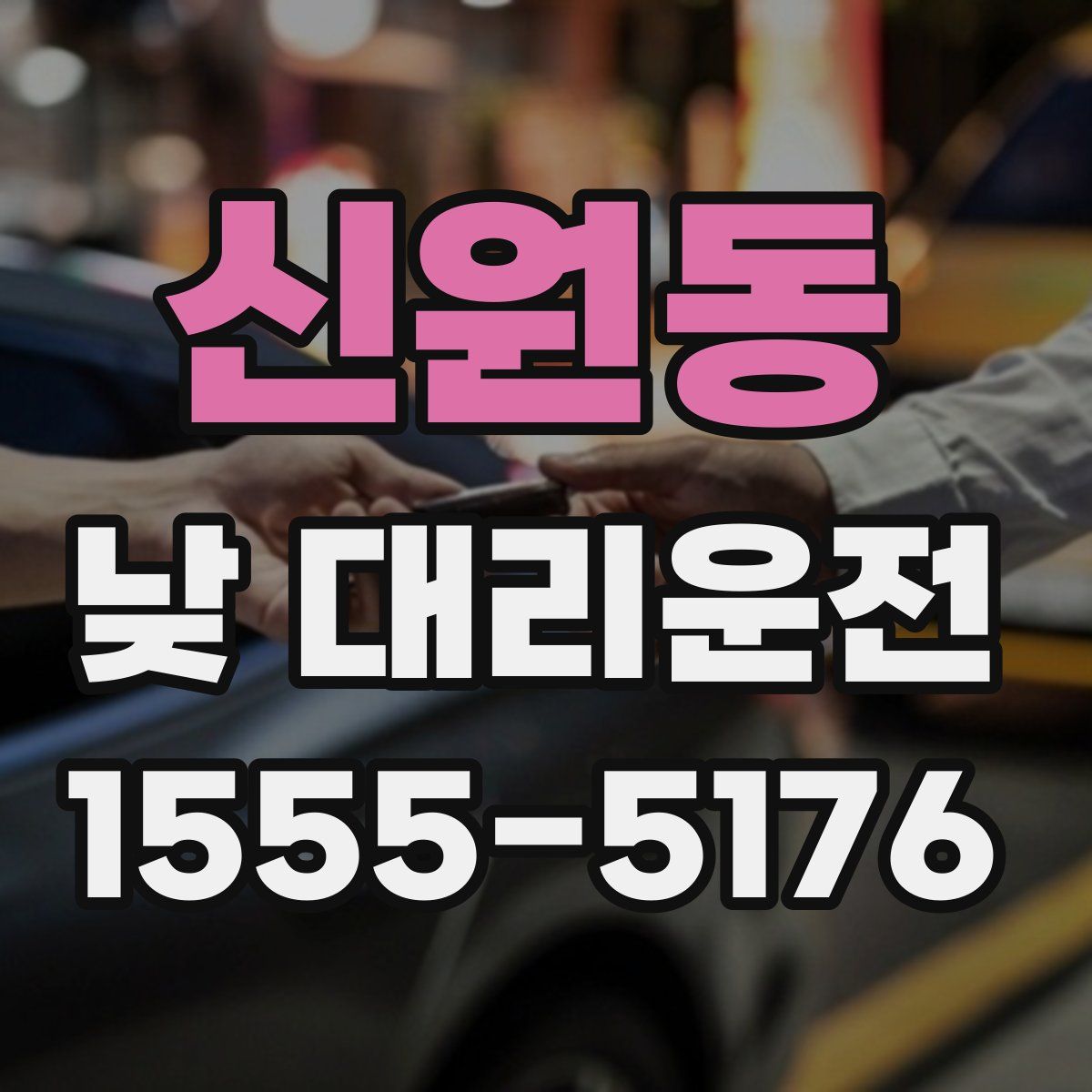 신원동 낮 대리운전