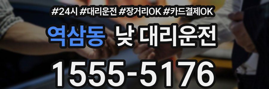 역삼동 낮 대리운전