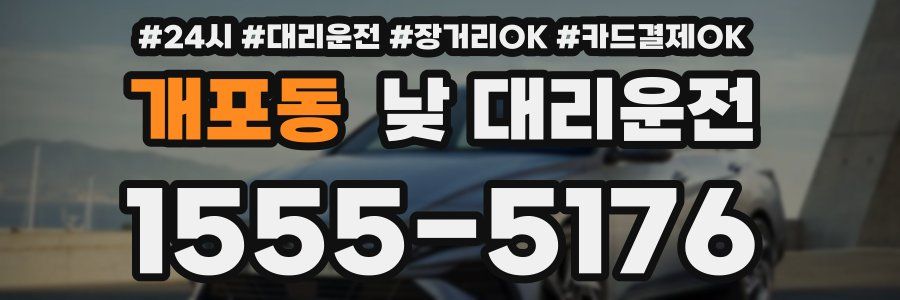 개포동 낮 대리운전