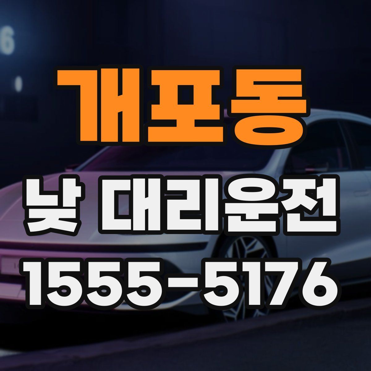 개포동 낮 대리운전