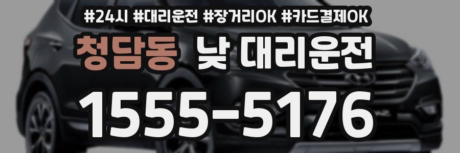 청담동 낮 대리운전