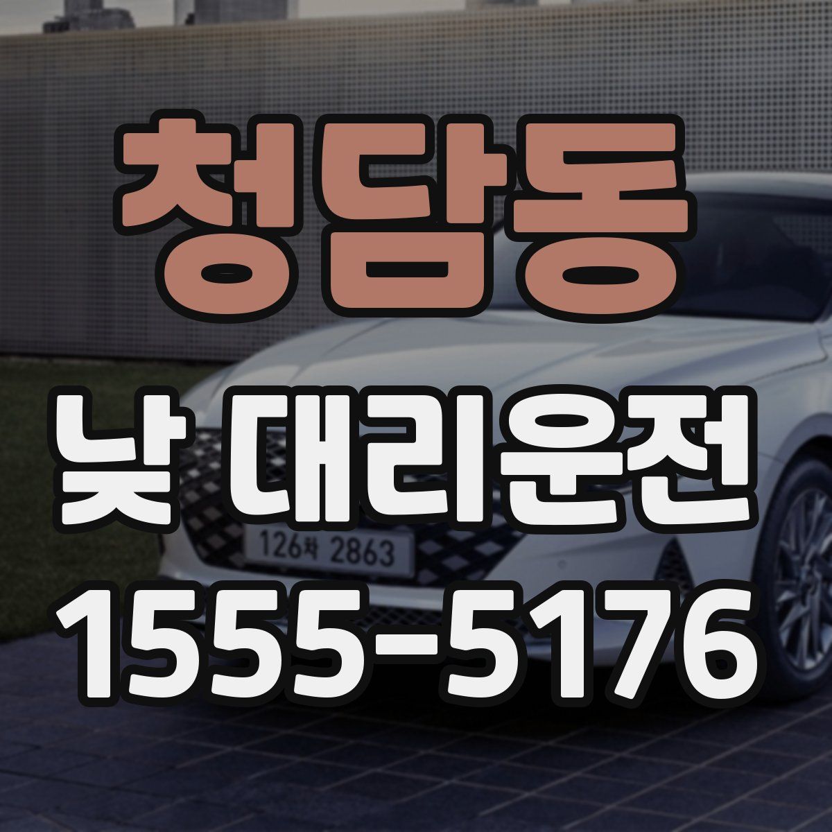 청담동 낮 대리운전