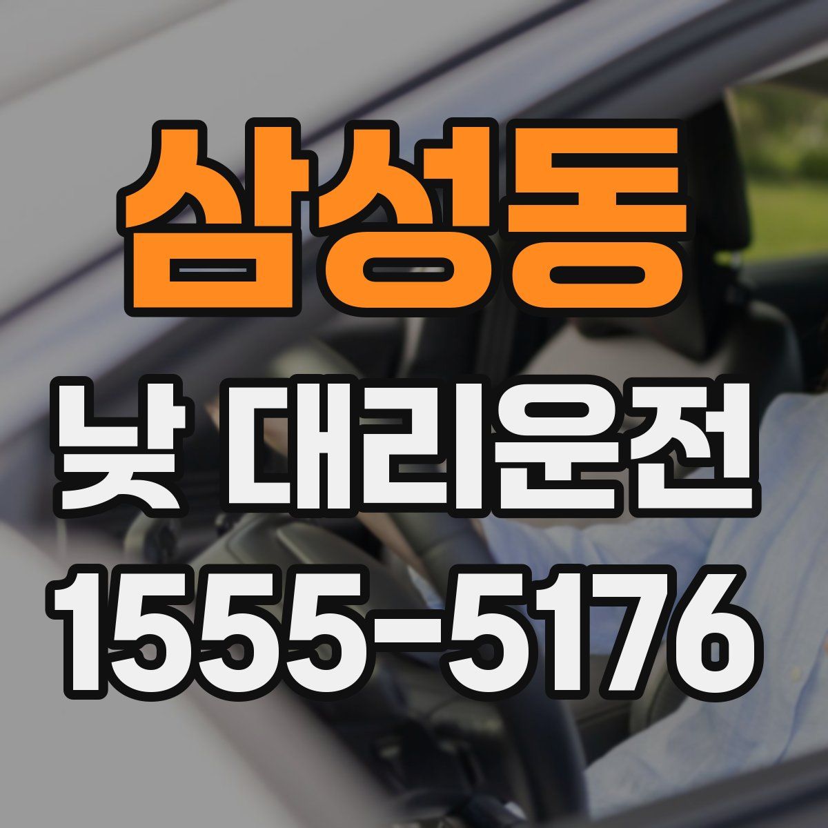삼성동 낮 대리운전