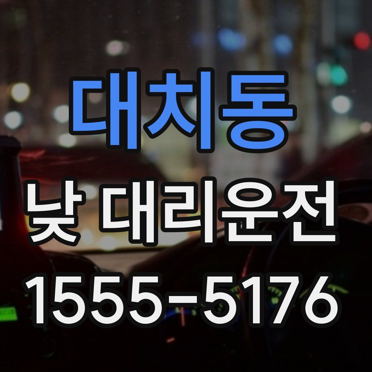 대치동 낮 대리운전