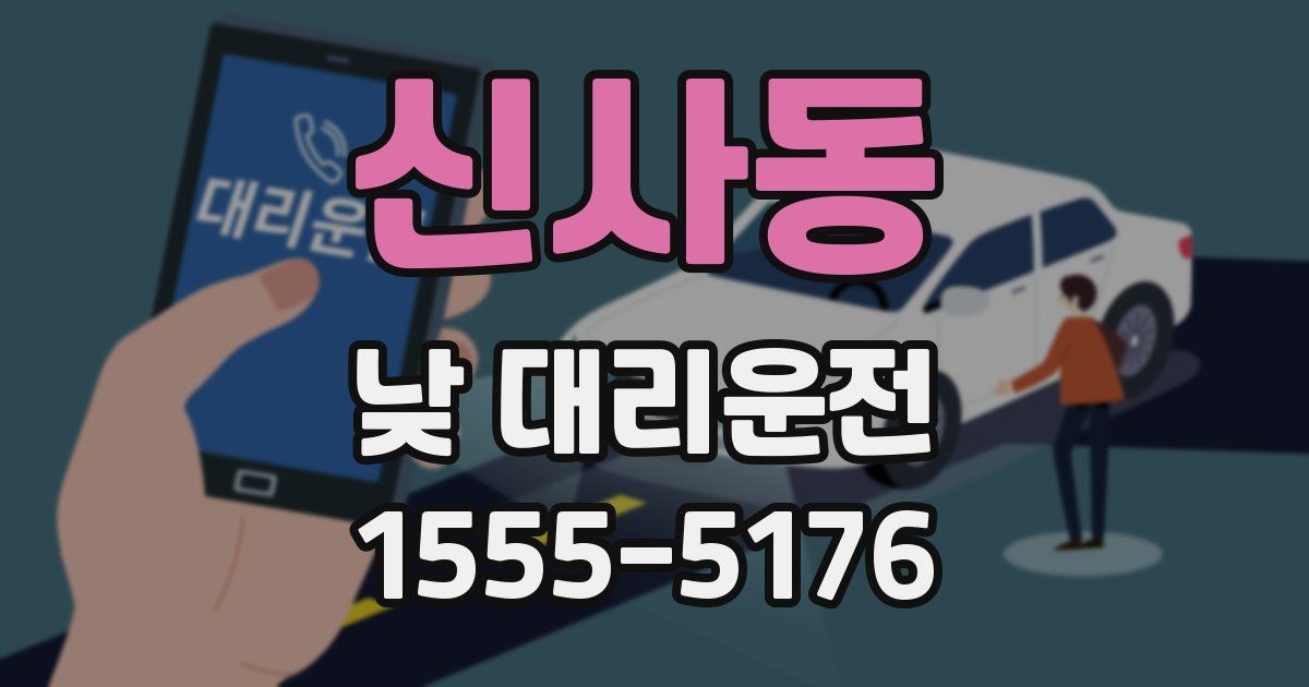 신사동 낮 대리운전