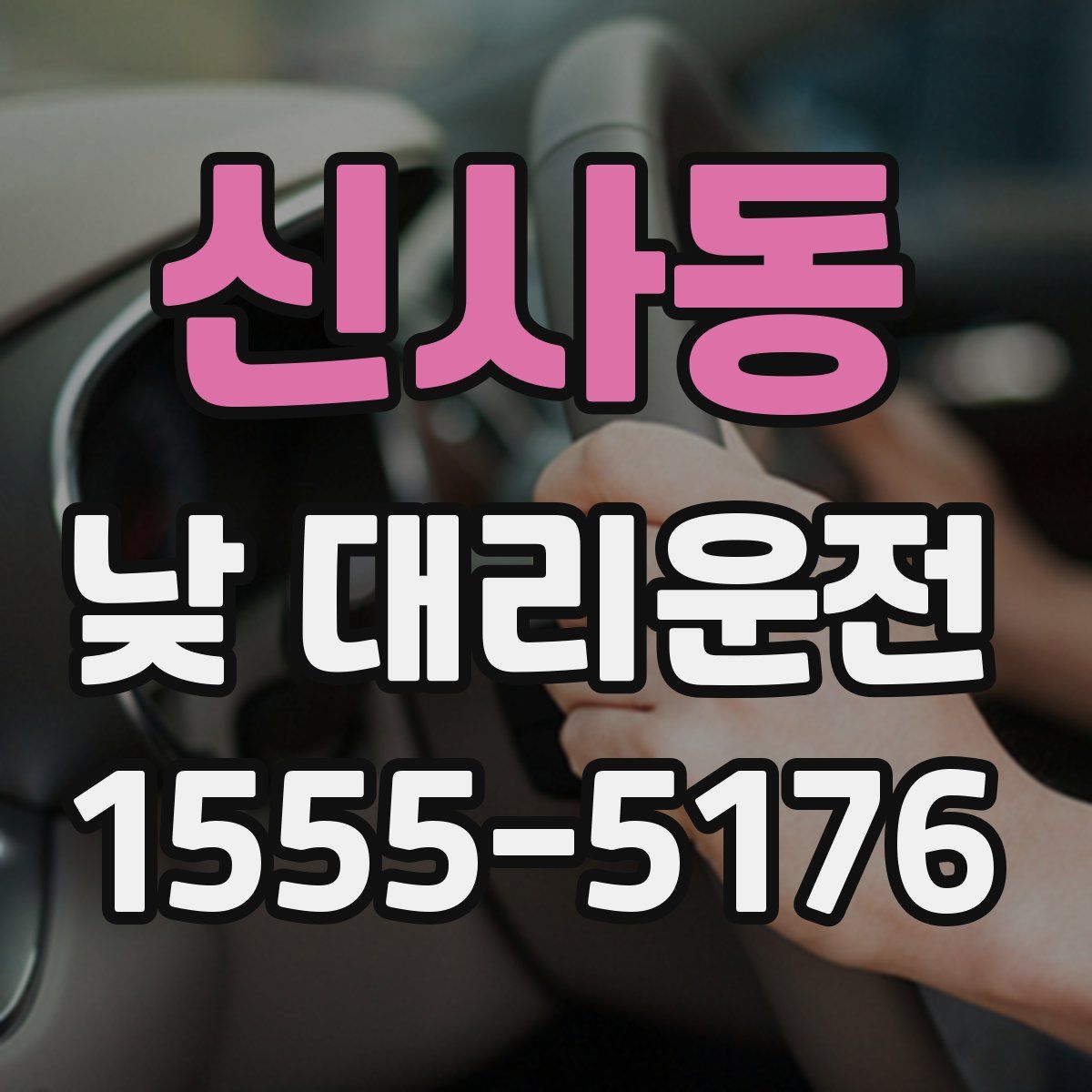 신사동 낮 대리운전