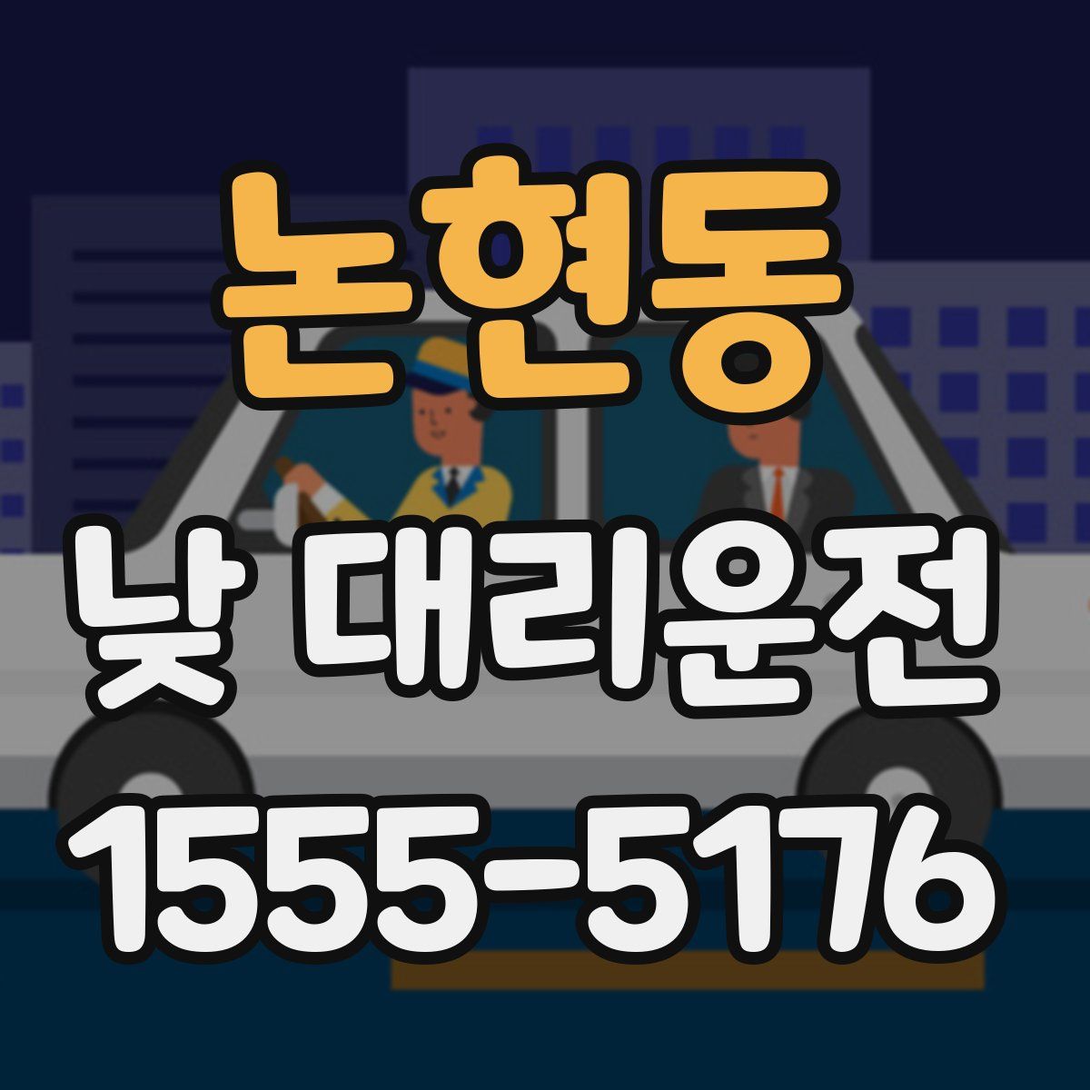 논현동 낮 대리운전