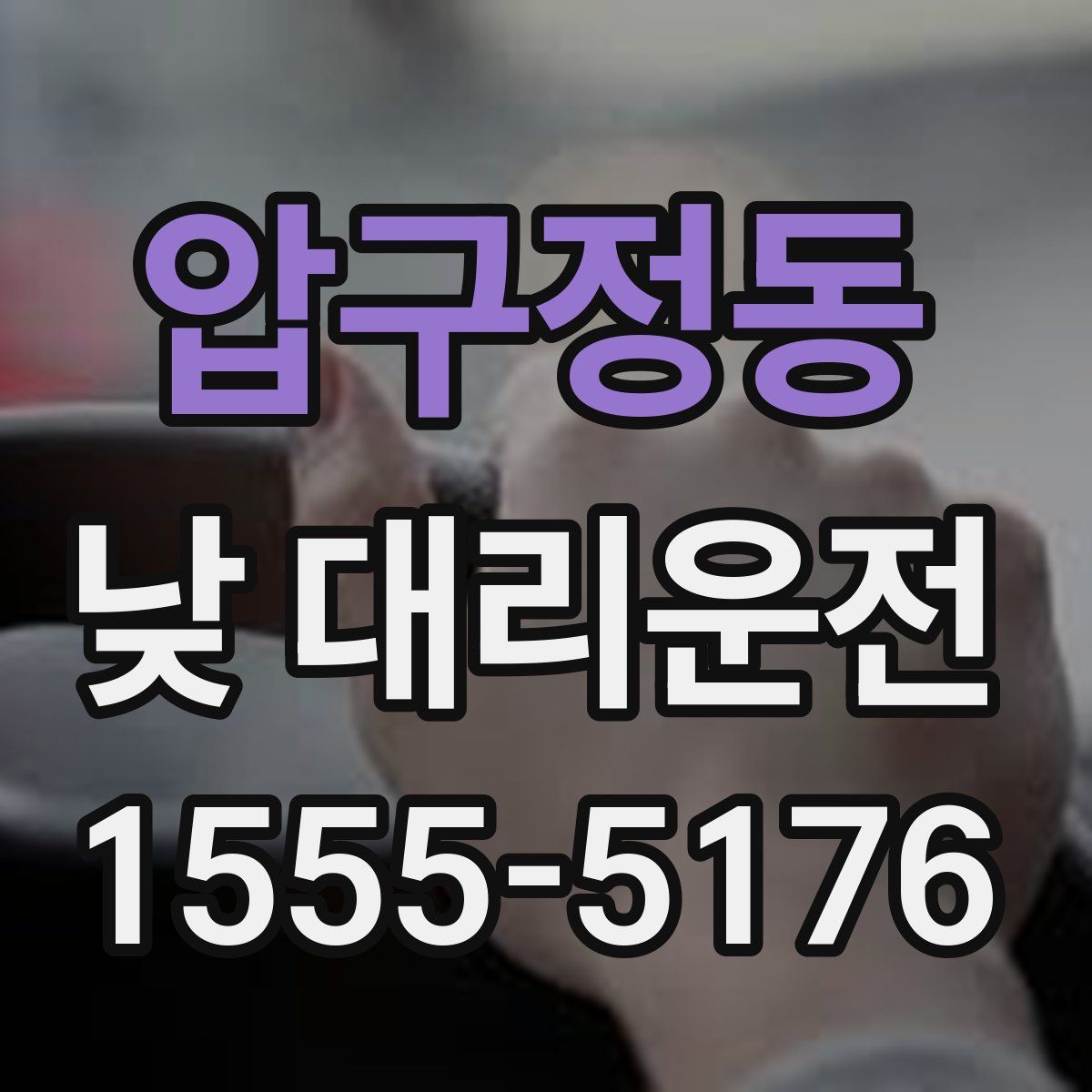 압구정동 낮 대리운전