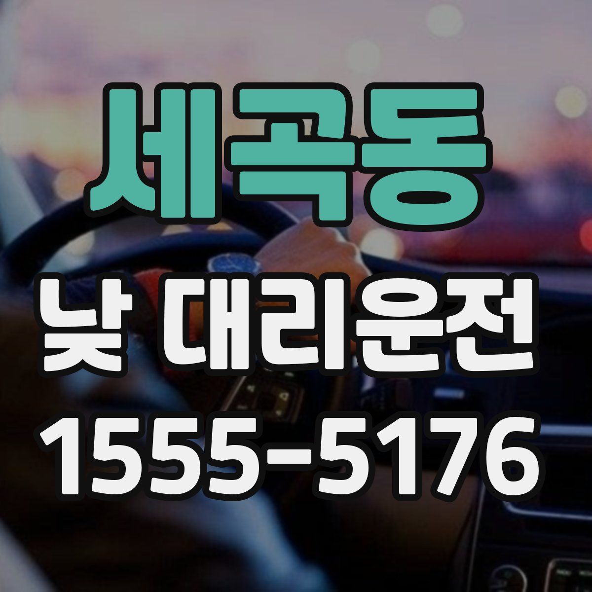 세곡동 낮 대리운전