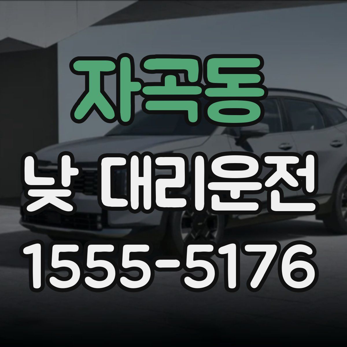 자곡동 낮 대리운전