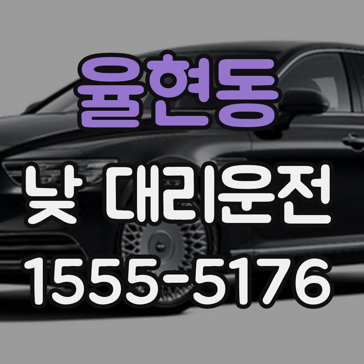 율현동 낮 대리운전