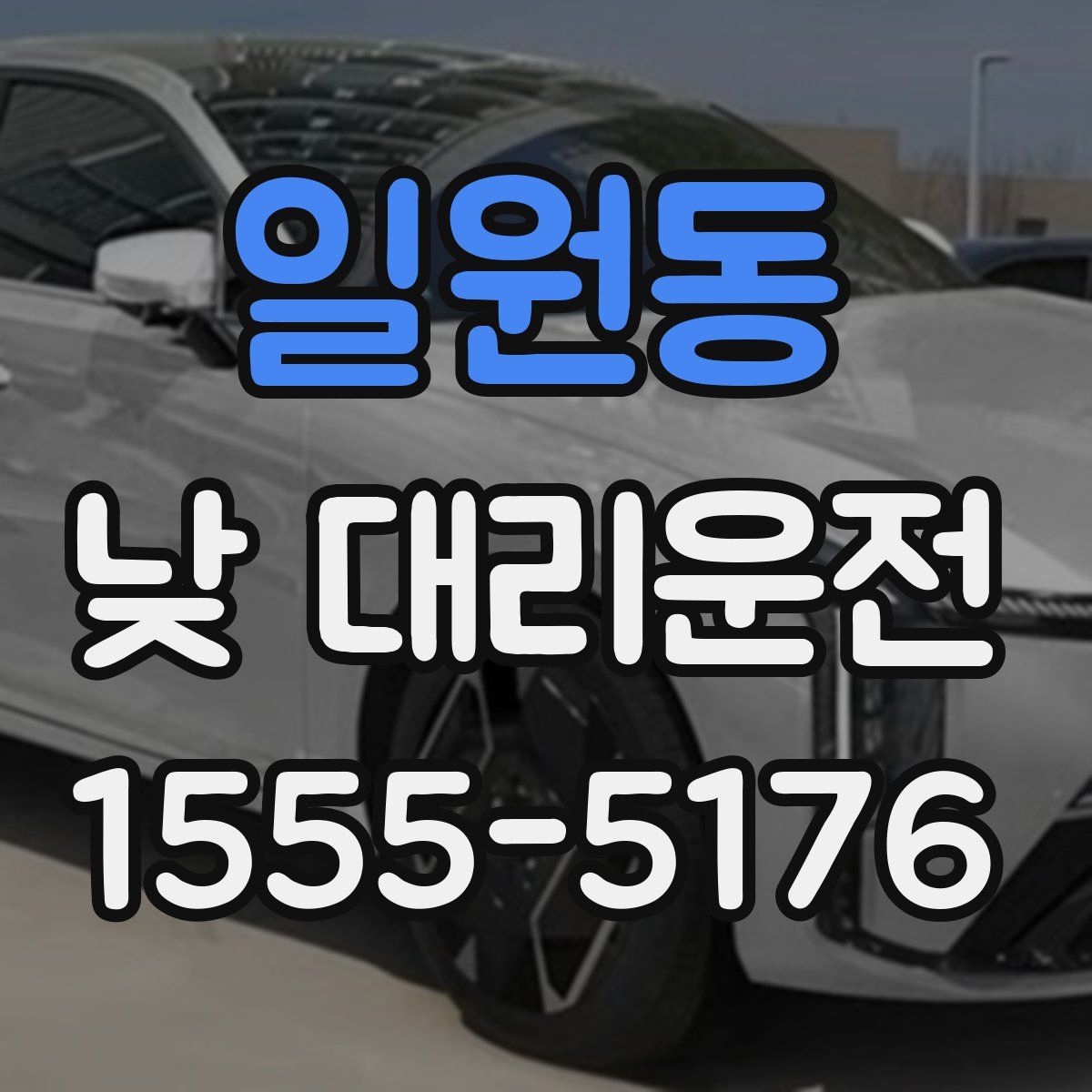 일원동 낮 대리운전
