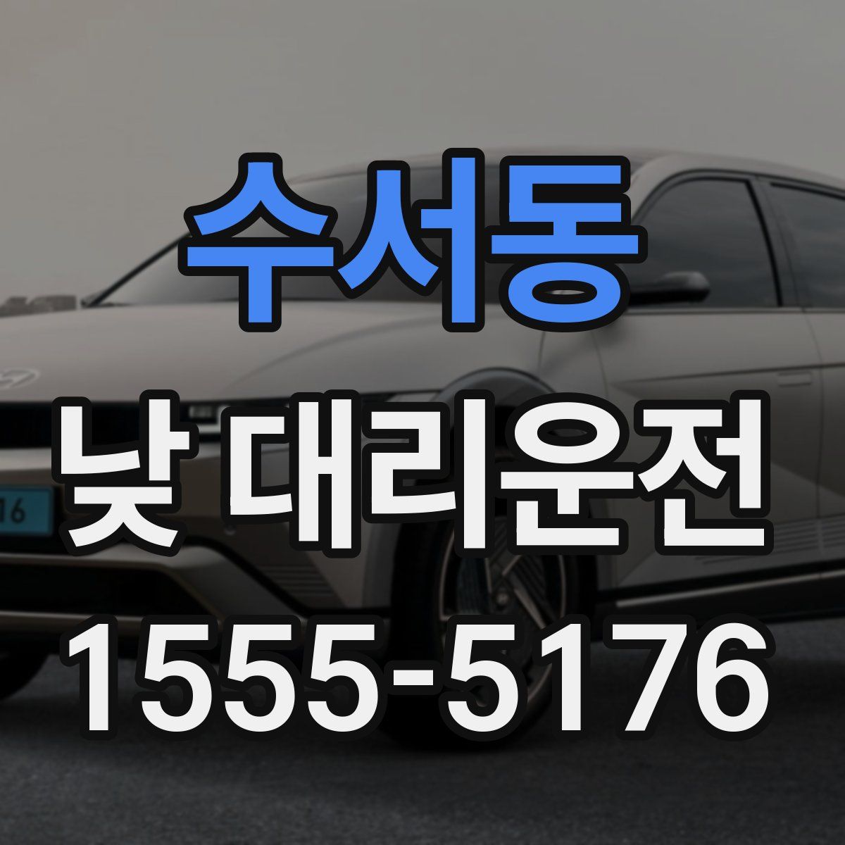 수서동 낮 대리운전