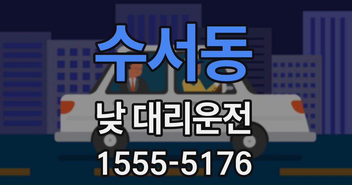 수서동 낮 대리운전