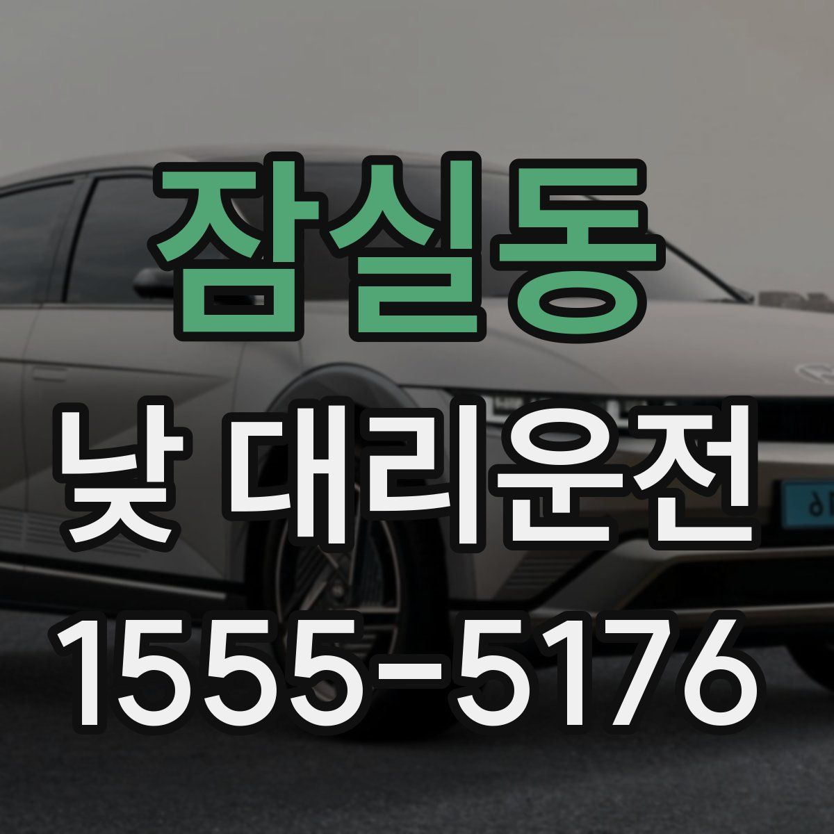 잠실동 낮 대리운전