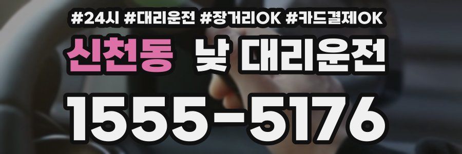 신천동 낮 대리운전
