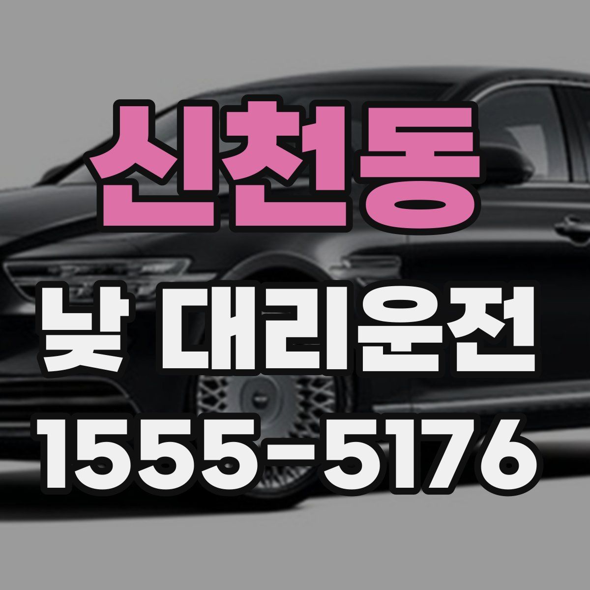 신천동 낮 대리운전